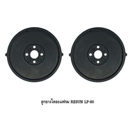 ลูกยางปั๊มลม RESUN LP-20LP-40LP-60LP-100LP-200(อะไหล่ลูกยาง RESUN LP ตรงรุ่น ของศูนย์แท้ 100%)