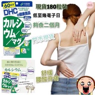 現貨🔥 日本🇯🇵DHC強健骨骼鈣鎂片 60日(180粒)