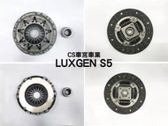 Luxgen S5 1.8 手排 離合器組 全新品 可安裝可寄送 CS車宮車業