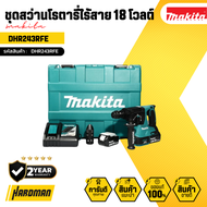 MAKITA ชุดสว่านโรตารี่ไร้สาย 18 โวลต์ 24 มม รุ่น DHR243RFE
