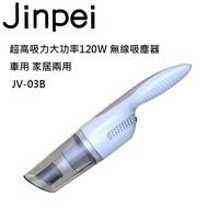 【Jinpei 錦沛】超高吸力大功率120W 無線吸塵器 車用 家居兩用 JV-03W