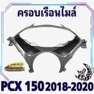 ครอบเรือนไมล์ (แท้ศูนย์) PCX 150 (2018-2020) เคฟล่าลายสาน 5D สวยคมชัด พร้อมเคลือบเงา ฟรี! สติ๊กเกอร์