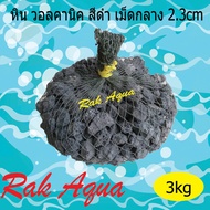 หิน วอลคานิค สีดำ 3 kg เม็ดกลาง ขนาด 2 - 3 cm. ในถุงอวน กรองน้ำสำหรับบ่อปลา