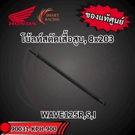 Cylinder Head Cutting Bolt 8x203 (90031-KPH-900) 1 Piece Genuine Honda WAVE125R S I