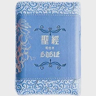 聖經-和合本(袖珍型葡萄藍皮面壓紋拉鏈精裝) 作者：聖經資源中心