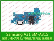 ★普羅維修中心★ 新北/高雄 Samsung A31 全新尾插小板 充電小板 A315 USB孔 耳機孔 麥克風 充電孔