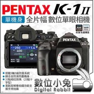 數位小兔【 PENTAX K-1II 單機身 全片幅 數位單眼相機 】 K-1 II APS-C 36.4MP 公司貨