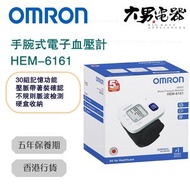 OMRON - HEM-6161 手腕式電子血壓計 香港行貨