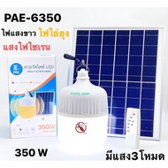 PAE-6350 ไฟแสงสีขาว ไฟไล่ยุง แสงไฟไซเรน สปอร์ตไลท์LED พลังงานโซล่าเซลล์ NO.PAE-6350