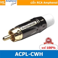 ACPL Amphenol RCA ปลั๊ก แจ็ค RCA แอมฟินอล คอนเนคเตอร์ หัว RCA ตัวผู้ ชุบทอง Audio Plug Audio Connector หัวต่อ RCA Amphenol รุ่น ACPL ของแท้ By เอสพีอี บ้านหม้อ SPE Banmoh