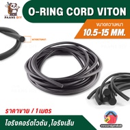 O-Ring Cord Viton Round For Chords Thickness 10.5-15 mm. Sold Per 1 Meter