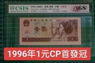 保真堂ZC11 評級鈔 人民幣1996年1元CP首發冠 全新 一張一標 961 壹圓 一元