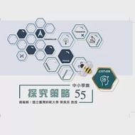 探究策略55 中小學篇 作者：何文馨,古昀澤,吳曉律,張淨宜,徐惠春,曾雅薇,李宗遠,李建德,李筑萱,林思慧,臺東核心教師,花蓮核心教師,許淑娟,許詩訪,陳俊能,陳建長,陳芬蘭,陳薇雅,陳銘哲,高志雄