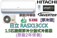日立 - RASX13CCK 1.5匹變頻淨冷分體式冷氣機 (原廠2年保養)