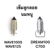 เข็มลูกลอยน้ำมันคาร์บู WAVE100 WAVE100S WAVE125 DREAM100 C700 เกรดแท้