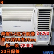 樂聲 3/4匹冷氣機