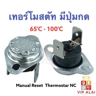 เทอร์โมสตัท มีปุ่มรีเซ็ต เครื่องทำน้ำอุ่น 10A 65C 75C 80C 90C 95C 100C KSD301 Manual Reset Thermosta