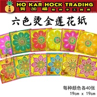 贺加福 烫金六色幸福莲花纸/19cmX19cm/一色40张/六色240张/莲花纸/烫金