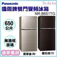 可議價~Panasonic【NR-B651TG】國際牌650L無邊框玻璃 雙門變頻電冰箱【德泰電器】
