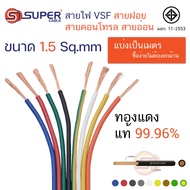 สายไฟ ตัดแบ่ง 1 เมตร สายคอนโทรล (VSF) IV(F) 1 / THW(F) 1.5 2.5  4 sq.mm. S.Super Cable สายฝอย แกนเดียว ทองแดง