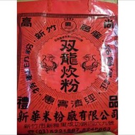 新竹名產 雙龍牌米粉 新竹米粉 新華米粉 (炊粉、細米粉、特產)  整箱購買請在此下標