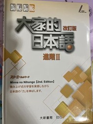 大家的日本語 改訂版 進階II