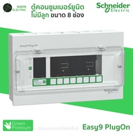 Schneider Easy9 ตู้คอนซูมเมอร์ยูนิต 8 ช่อง | RCBO หรือ MCB | 40A/50A/63A | ตู้ไฟบ้านสำเร็จรูป | รุ่น