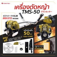 เครื่องตัดหญ้า 4จังหวะ Tomitsu Japan ฟรี สายสะพายบ่าคู่ + ใบปังตอ + ใบตัดเอ็น + ใบวงเดือน รุ่นท๊อป ไ