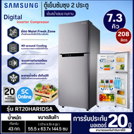 SAMSUNG ตู้เย็น 2 ประตู ไม่มีน้ำแข็งเกาะ ตู้เย็น ซัมซุง 7.3 คิว อินเวอร์เตอร์ รุ่นใหม่ RT20HAR1DSA ราคาถูก รับประกัน20ปี ส่งทั่วไทย เก็บเงินปลายทาง