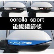 台灣現貨corolla sport auris 後視鏡飾條 後照鏡 防撞條 亮條
