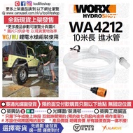 🛍️出售全新現貨📦 WORX威克士 WA4212 10米長 進水管 [配件通用 WU623,WU633水槍組裝主機使用]