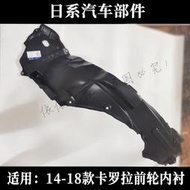 適用豐田卡羅拉花冠凱美瑞皇冠銳誌漢蘭達RAV4前輪葉子板內襯擋泥