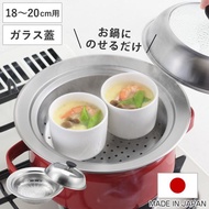 お鍋用蒸し器 18〜20cm用 ガラス蓋付き 日本製 （ 蒸し器 ステンレス 蒸しプレート ドーム型 蓋付き ）