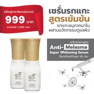 เซรั่มรกแกะเข้มข้น แพ็คคู่ (2 ขวด) : สูตร Anti-Melasma Super Whitening Serum ดูแลฝ้ากระ ได้อย่างตรงจ