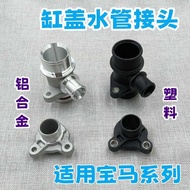 Suitable for BMW N51N52N53N54N55N20 Engine F18E60X1X3X4X5 Cylinder Head Water Pipe Aluminum Joint