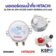 มอเตอร์เดรนน้ำทิ้ง เครื่องซักผ้า HITACHI ฮิตาชิ รุ่น DM-24 5W AC220-240V 50/60Hz (แท้ มือ2) อะไหล่เค