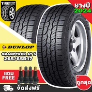 ยางดันลอป DUNLOP รุ่น GRANDTREK AT5 ขนาด 265/65R17 *ยางปี2024 (ราคาต่อเส้น) **ส่งฟรี **แถมจุ๊บเติมลมฟรี