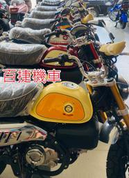 高雄百捷機車本田最熱銷車種 honda mokey 125 最新到車 分期貸款 可超貸40萬以上