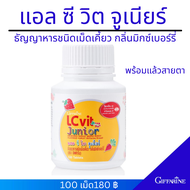 กิฟฟารีน แอลซีวิทจูเนียร LZ VIT JUNIOR วิตามินเอ ลูทีน ซีแซนธีน เม็ดเคี้ยว วิตามิน