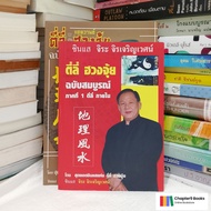 ตี่ลี่ฮวงจุ้ย | จิระ จิรเจริญเวศน์ (หนังสือมือหนึ่งนอกซีล หายาก) *ไม่ขายแยก*