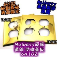雙聯 純銅拋光【阿財電料】Mulberry-64102 原廠 插座 美國 V9 蓋板 美式 黃銅 IG8300 防磁