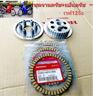 ชุดจานครัช+แผ่นครัช เวฟ125s