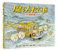 魔法校車07：穿越颱風（經典必蒐版）
