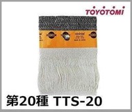 現貨在台~TOYOTOMI TTS-20 煤油暖爐棉芯  油芯日本原裝部品