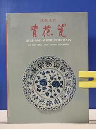 承綸二手書 (5B41) 冰肌玉骨 青花瓷  佘城 中華航空 民77年