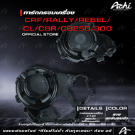 ครอบเเคร้งเครื่อง ครอบเครื่อง CRF Rally Rebel CL CBR CB250-300 ACHI