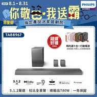 【登錄送飛利浦藍芽喇叭】PHILIPS 飛利浦 5.1.2環繞家庭劇院 TAB8967