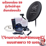 ชุดจานดาวเทียม PSI OKD 35 CM.+PSI S9 ดูฟรี ไม่มีรายเดือน พร้อมอุปกรณ์ครบชุด