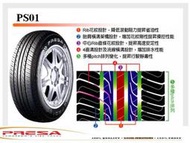 小李輪胎 倍力加 PRESA PS01 175-70-13 175-50-15 輪胎 全規格特價歡迎詢價 瑪吉斯 副品牌