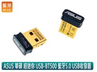 ~線線家族~ 台灣出貨 ASUS 華碩 全新 USB-BT500 全新工包二年保 USB 超迷你 超低耗電 藍芽接收器